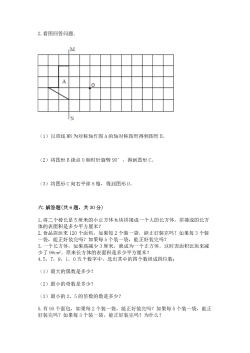 人教版五年级下册数学期末测试卷及完整答案（有一套）.docx