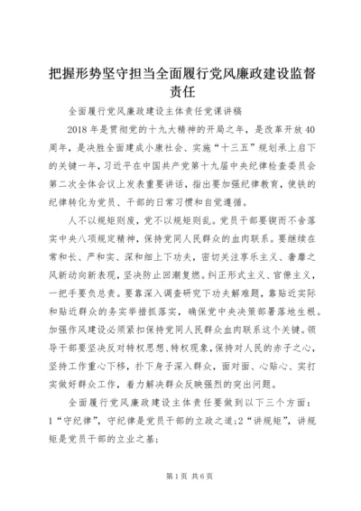 把握形势坚守担当全面履行党风廉政建设监督责任 (4).docx