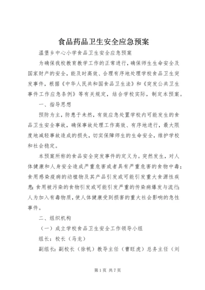 食品药品卫生安全应急预案 (2).docx