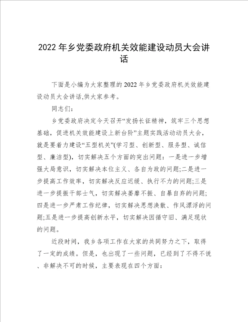 2022年乡党委政府机关效能建设动员大会讲话