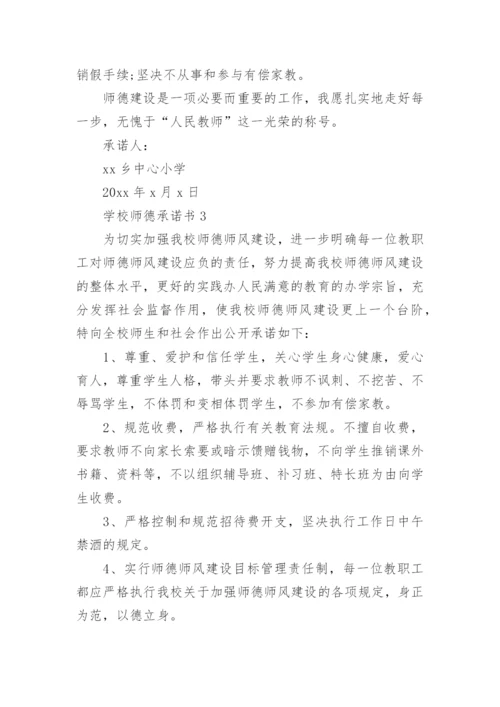 学校师德承诺书.docx