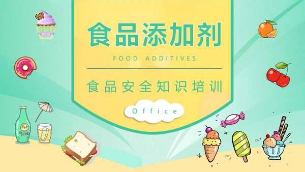 食品生产安全食品添加剂知识培训通用PPT模版