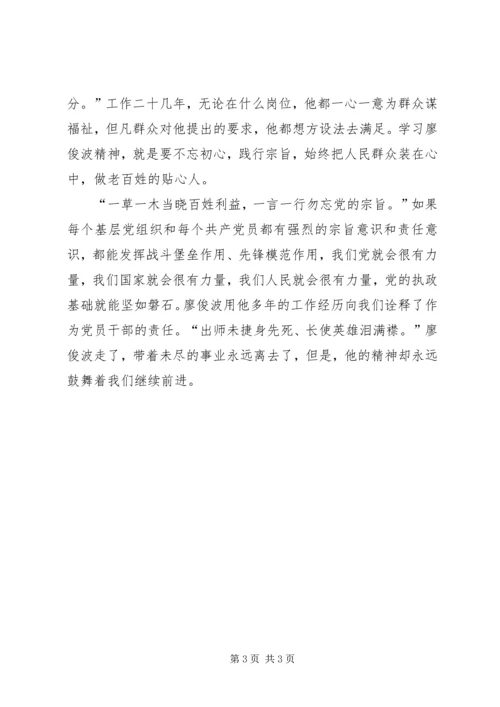 学习廖俊波心得体会 (7).docx