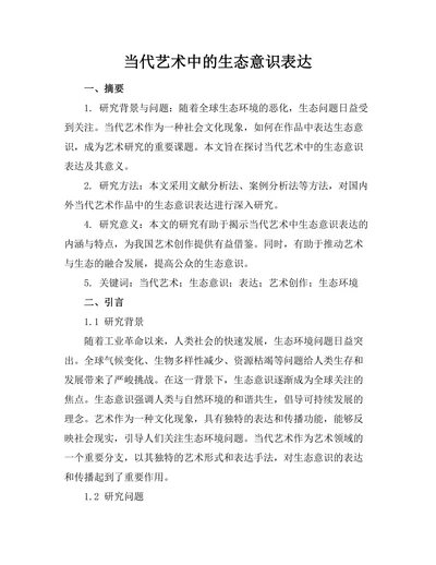 当代艺术中的生态意识表达