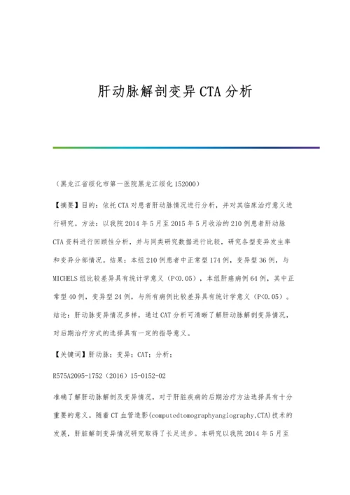 肝动脉解剖变异CTA分析.docx