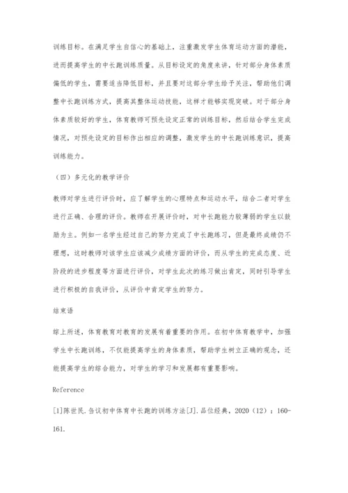 初中体育教学中长跑训练策略.docx