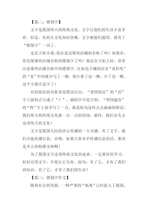 关于错别字的作文.docx