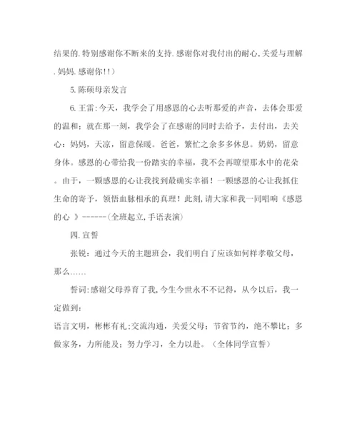 精编主题班会教案主题班会活动方案孝敬父母学会感恩.docx