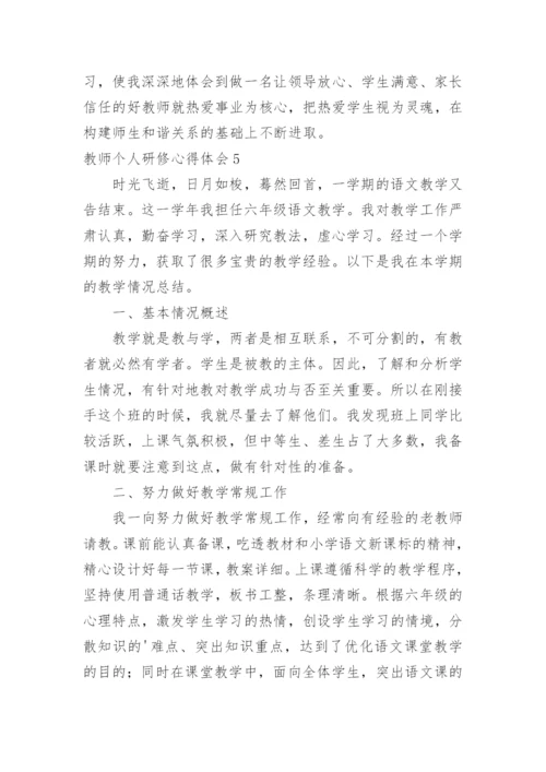 教师个人研修心得体会_6.docx