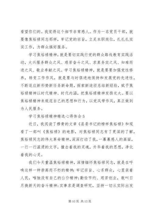学习焦裕禄精神精选心得体会.docx