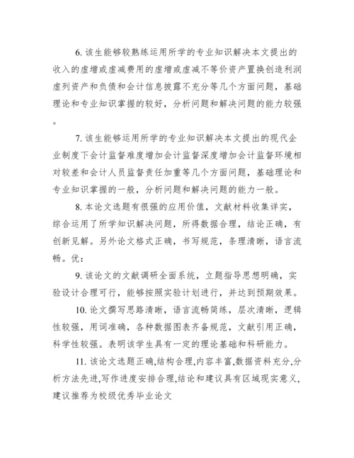 优秀毕业论文指导教师评语.docx
