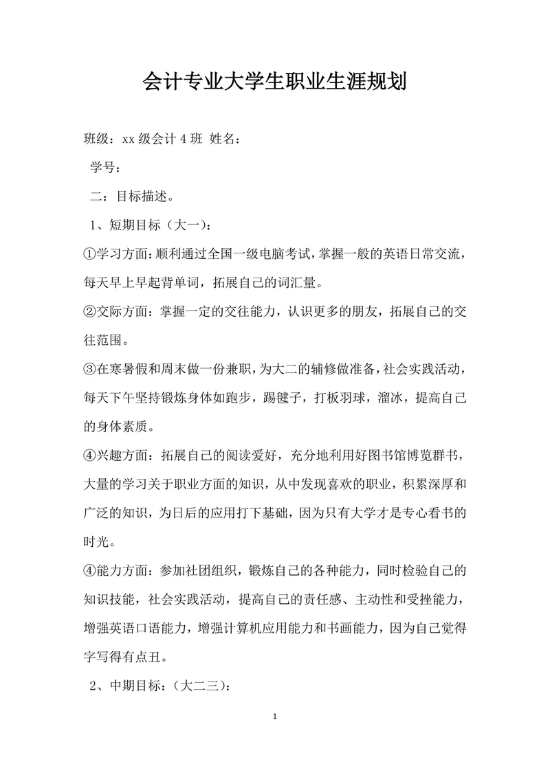 会计专业大学生职业生涯规划