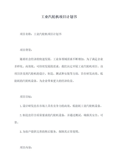 工业汽轮机项目计划书