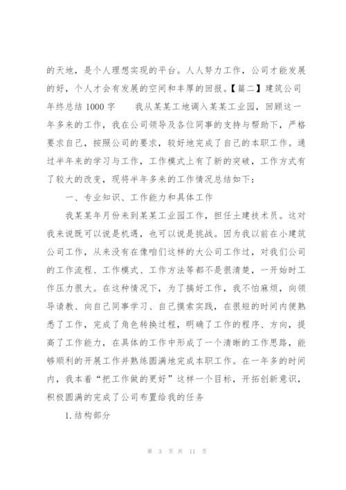 建筑公司年终总结1000字.docx