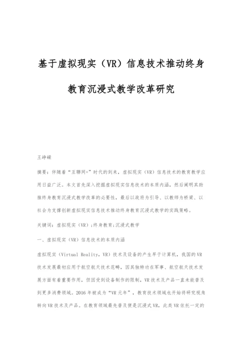 基于虚拟现实(VR)信息技术推动终身教育沉浸式教学改革研究.docx