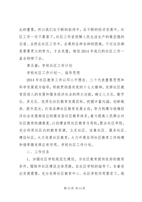 第一篇：社区工作计划和安排.docx