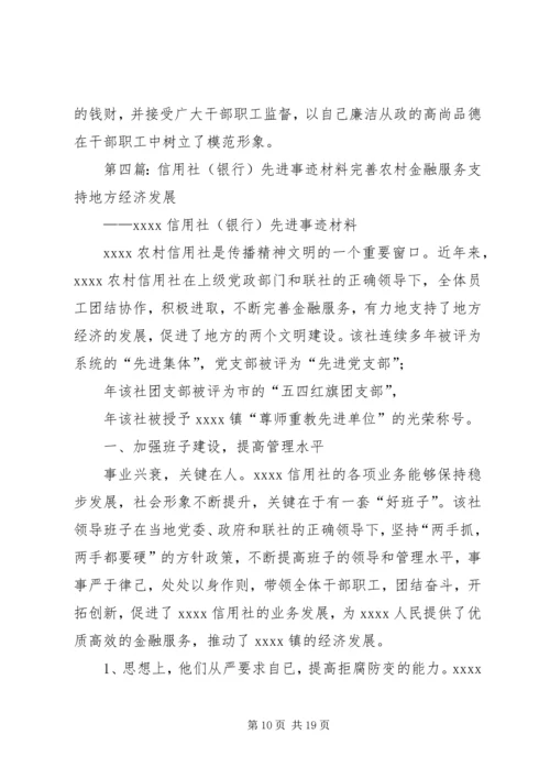 信用社先进事迹材料 (2).docx