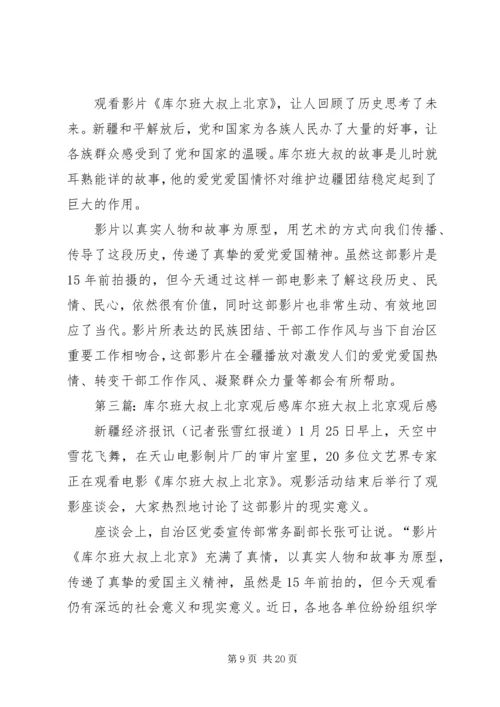 库尔班大叔上北京观后感600.docx