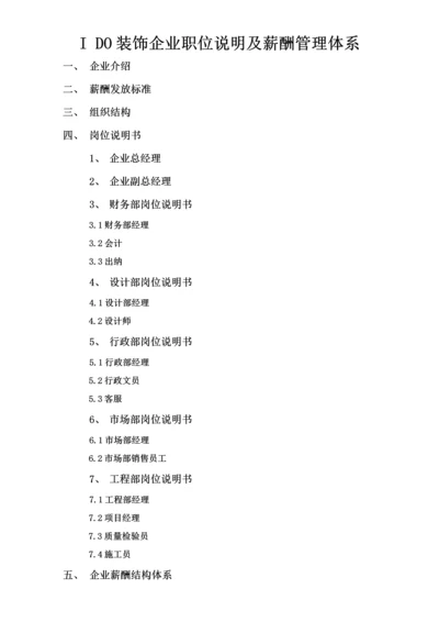 装饰综合项目工程有限公司薪酬管理标准体系.docx