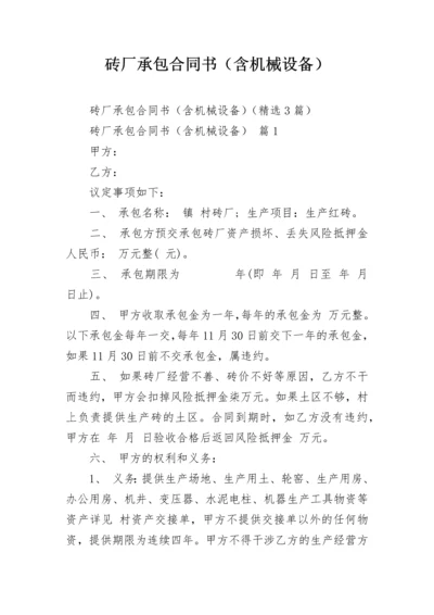 砖厂承包合同书（含机械设备）.docx