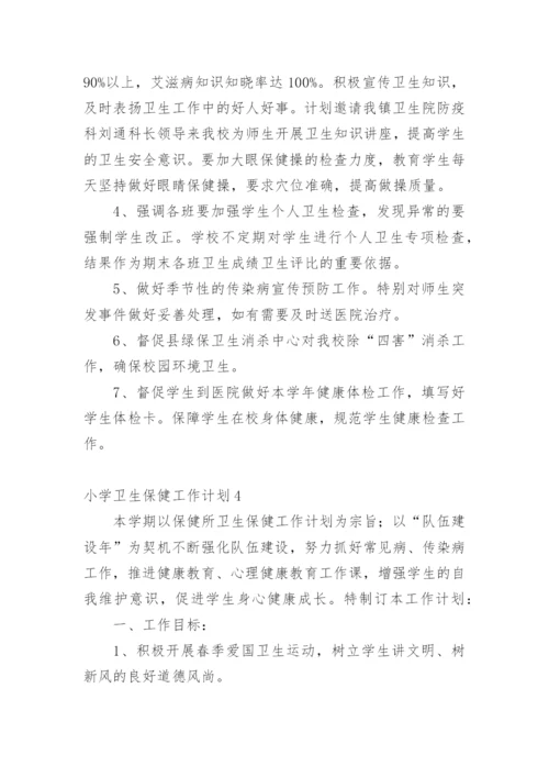 小学卫生保健工作计划.docx