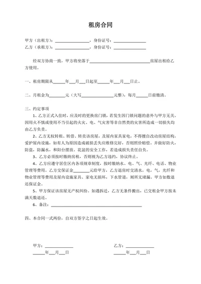 简易通用租房合同