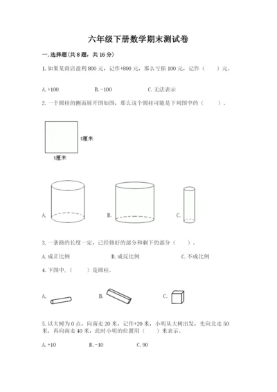 六年级下册数学期末测试卷附完整答案（全国通用）.docx