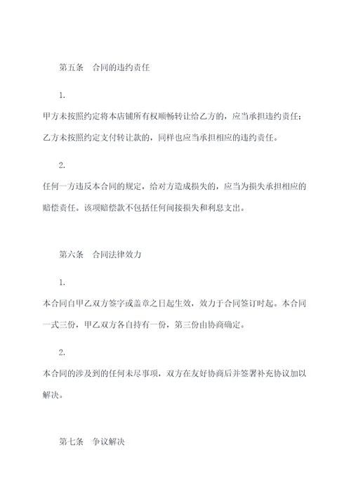 沿街精装修店铺转让合同书