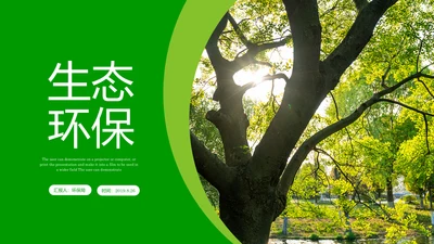 绿色环保节能宣传周和低碳日主题PPT模板