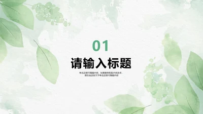 绿色植物小清新风毕业答辩章节页PPT模板
