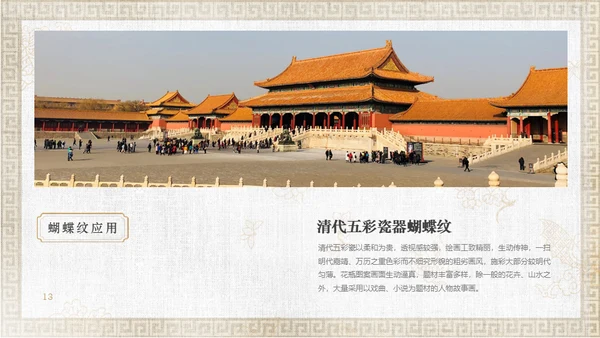 中纹之美康熙五彩蝴蝶纹通用PPT模板