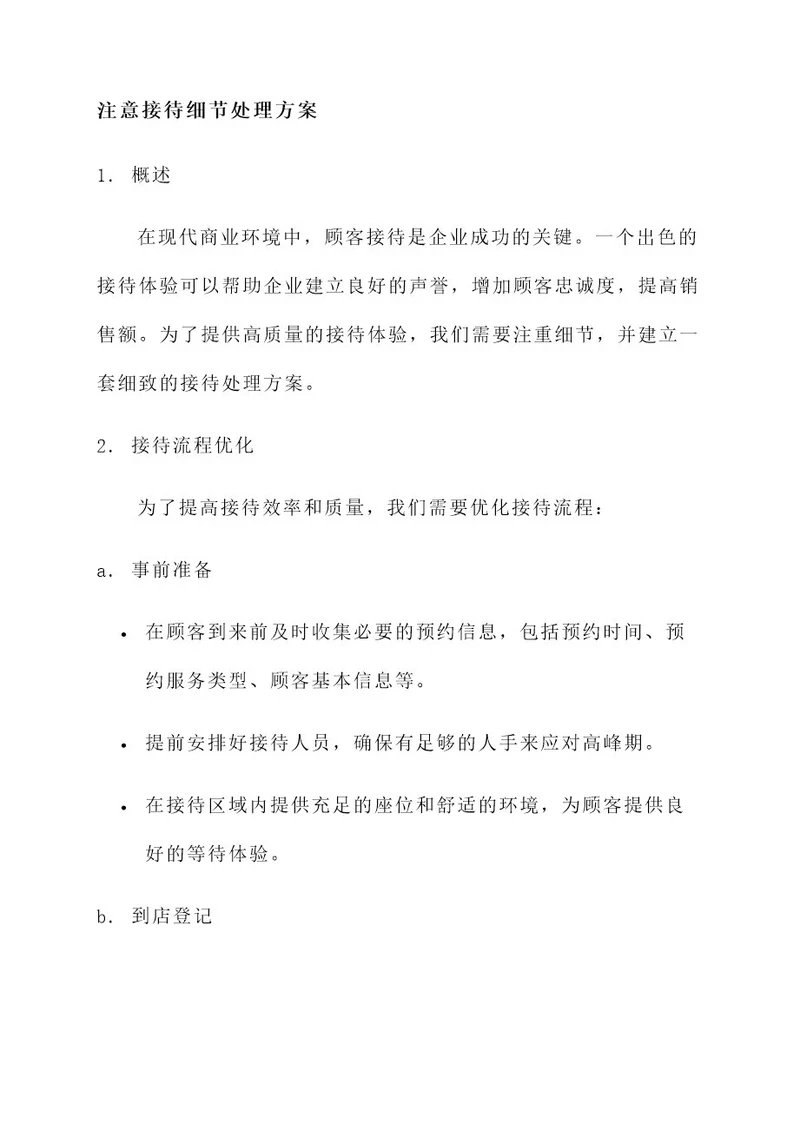 注意接待细节处理方案