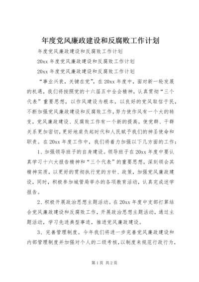 年度党风廉政建设和反腐败工作计划.docx