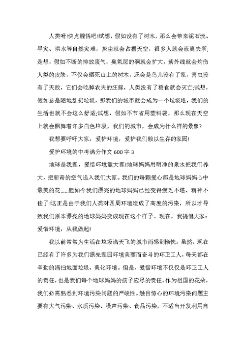 2022年保护环境的中考满分作文600字