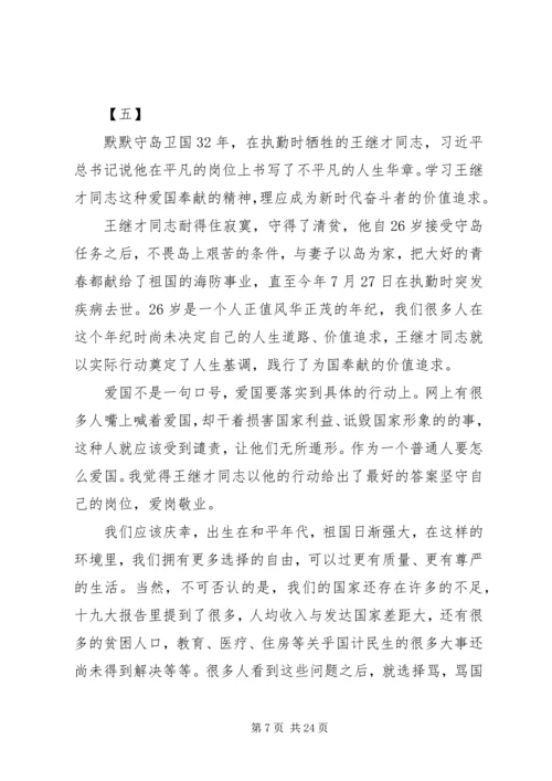 学习王继才同志先进事迹有感范文16篇.docx