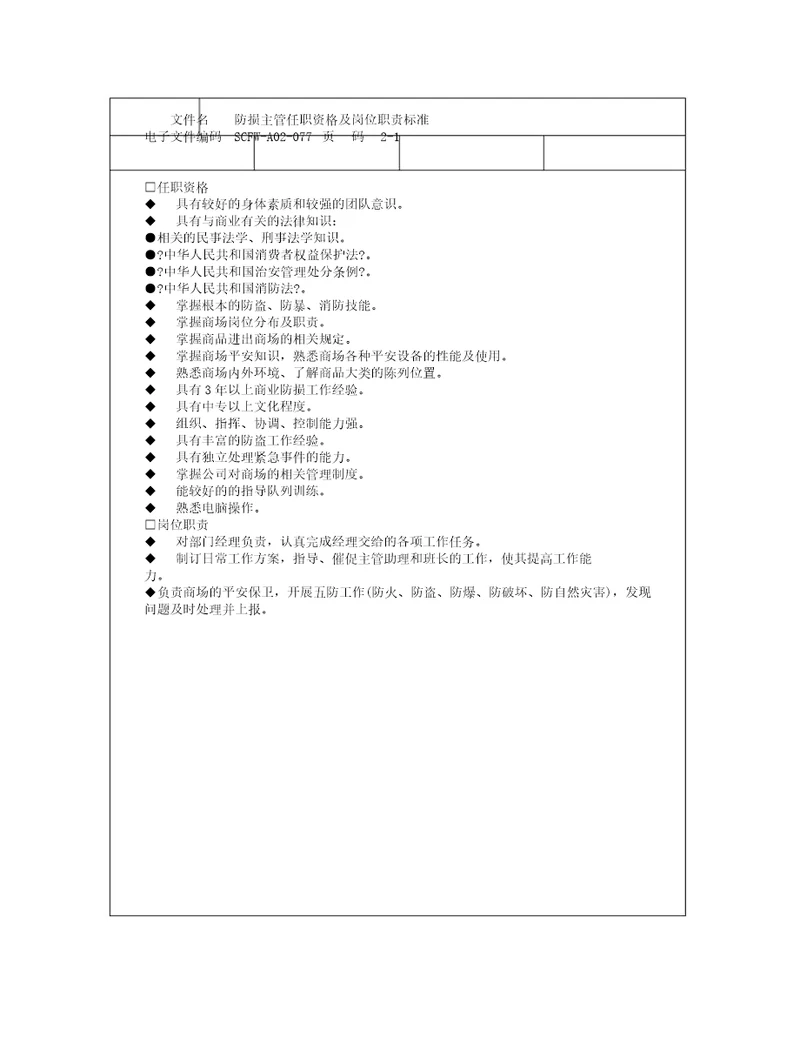 新77防损主管任职资格及岗位职责标准