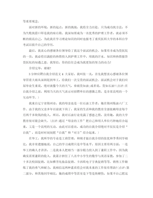 精编之3分钟应聘自我介绍范文.docx
