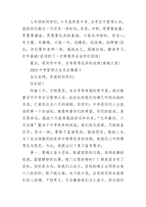 2023中考誓师大会发言稿（精选11篇）.docx