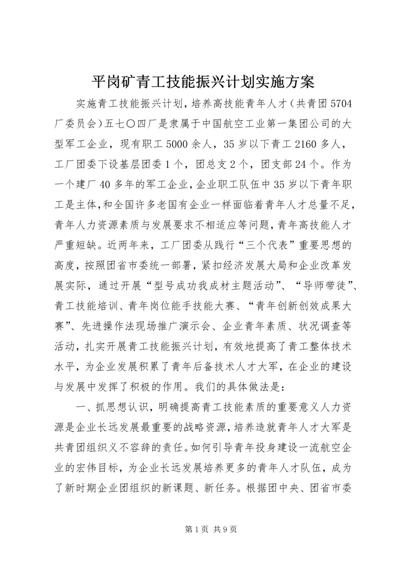 平岗矿青工技能振兴计划实施方案 (5).docx