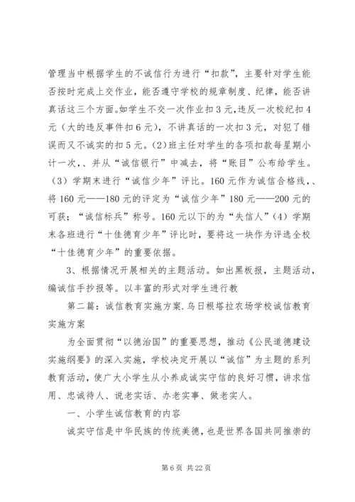 诚信教育实施方案 (7).docx