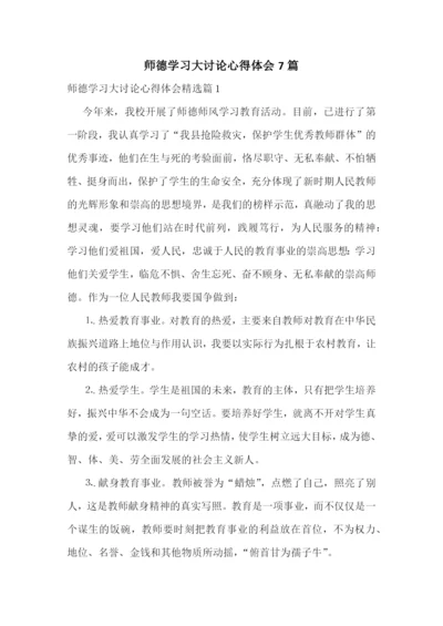 师德学习大讨论心得体会7篇.docx