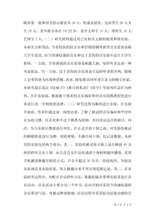 音乐聆听方法对大学生睡眠质量的干预效应.docx