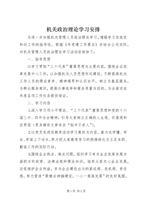机关政治理论学习安排 (9).docx