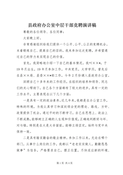 县政府办公室中层干部竞聘演讲稿.docx