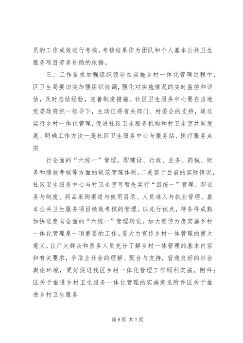 关于创新村医管理机制深入推进乡村卫生服务一体化工作的实施意见(20XX年1121) (3).docx