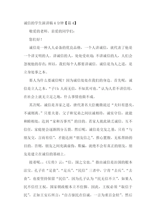 诚信的学生演讲稿4分钟5篇.docx