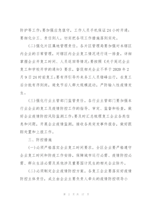 疫情复工复产工作方案疫情复工方案.docx