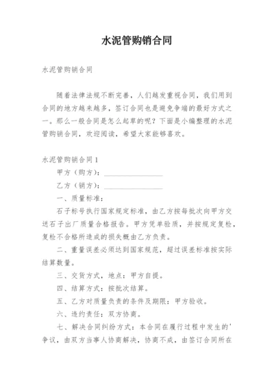 水泥管购销合同.docx