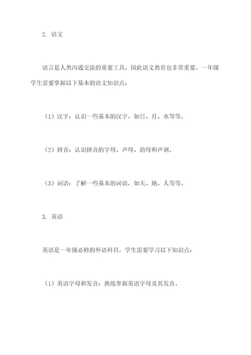 暑假一年级必备知识点