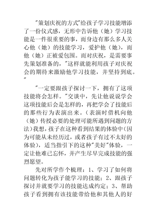 《儿童技能教养法》读后感：孩子需要爱，更需要爱的方法